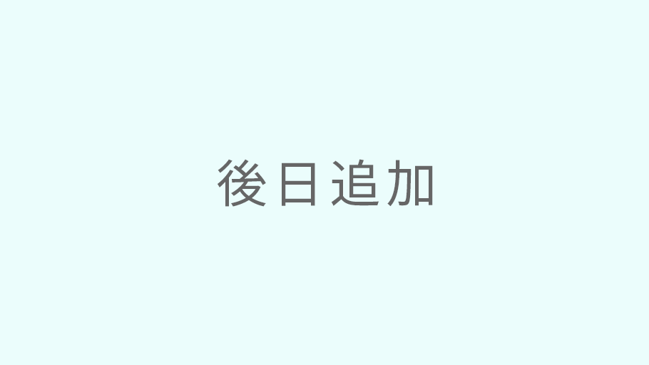 後日追加