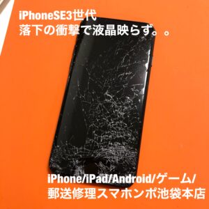 池袋駅徒歩１分スマホンポ池袋本店！iPhoneSE3（２０２２年発売）画面がバキバキ液晶が映らない。。通知音や着信音があるときは、なるはやで修理しましょう！池袋東口iPhone修理！