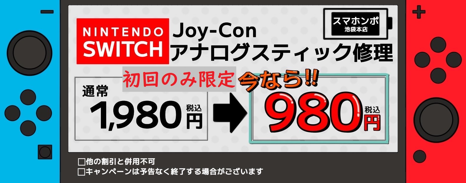 <p>任天堂スイッチ ジョイコン スティック修理 税込９８０円</p> 