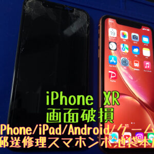 【iPhone XR】iPhone画面がバキバキになってしまった！？ iPhoneの画面の交換修理なら当店へ！即日修理対応しております！