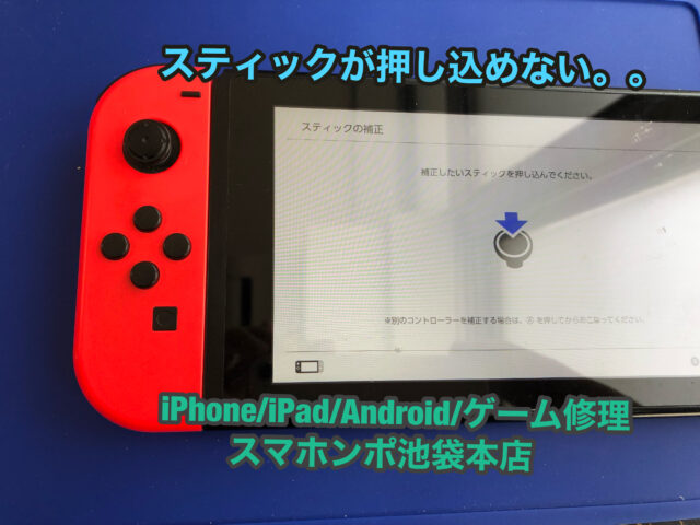 任天堂スイッチのコントローラージョイコンのスティック押し込み修理 スマホンポ池袋本店 池袋のiphone修理プロバイダ