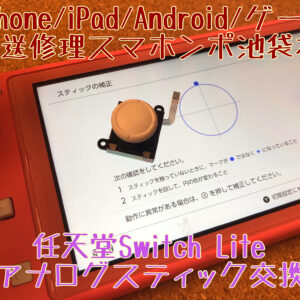 【任天堂Switch Lite】壊れやすいアナログスティックの反応不良！？そんな時は当店にお任せ下さい！当店は駅近徒歩１分