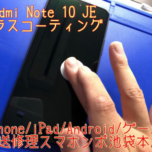 【Xiaomi Redmi note 10 je】購入した端末のガラスコーティング！フィルムなどを貼るのが嫌な方にはお勧めです！