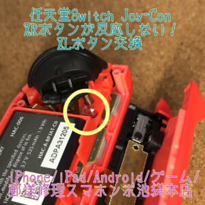 【任天堂Switch Joy-Con】 ZRボタンが反応しない！そんなときは当店で修理ができます！修理は即日最短３０分！