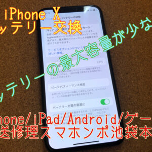 【iPhone X】バッテリー最大容量の低下？この症状の原因はバッテリーの劣化です！当店ではバッテリー交換などの修理を承っています！