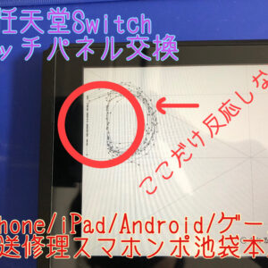 【任天堂Switch】一部タッチが反応しない！そのせいでゲームができない！そんな以上はパーツの交換で直るかも！当店にご相談ください、郵送修理も承っています！