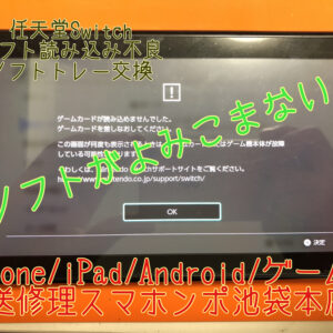 [任天堂 Switch]エラーが出てソフトの読みができない！そんな時は当店にお任せください！当店は地域最安修理で受けたまわります！