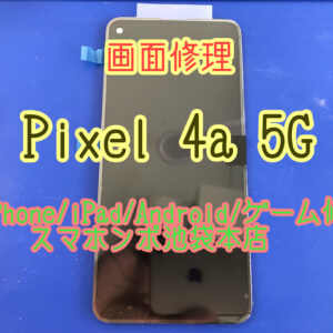 Pixel 4a 5G 画面修理 液晶破損画面が映らない！当日修理対応可能です！