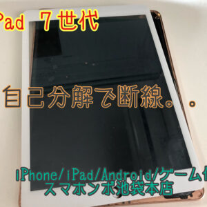 iPad 7世代 A2197 A2198 A2200 のガラス交換修理！自己分解でどうしようもなくなっても大丈夫！