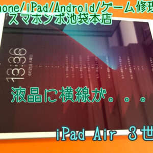 iPad Air 3 A2152 A2153 A2123 液晶にノイズが走る。。当店でデータそのままで当日中にお直しできます！
