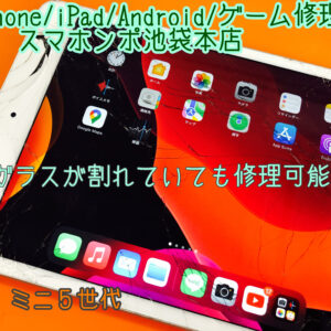 iPad mini5 ( A2133 A2124 A2126 ) 軽度破損で画面修理が20,000円を切ります！