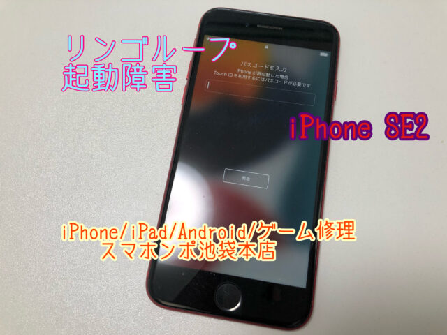 iPhone SE2 (2世代)のリンゴループ修理！起動障害修理！ | 修理実績 