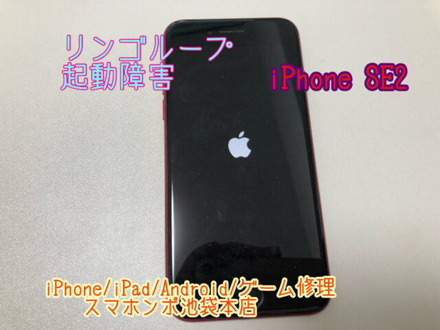 iPhone SE2 (2世代)のリンゴループ修理！起動障害修理！ | 修理実績 