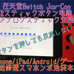 【任天堂Switch Joy-Con】Rスティックボタンが反応しない！そんな故障は当店にお任せください！最短１５分で修理できます！