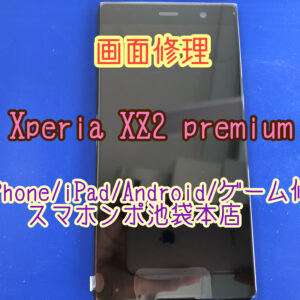 【Xperia XZ2 premium】画面が割れた！そんな時は買い替える前に当店にご相談を！当店か池袋駅から徒歩１分！