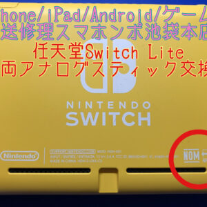 【任天堂Switch Lite】海外版Switch Liteのアナログスティック交換！両方のアナログスティックがおかしい！そんな時は当店にお任せください