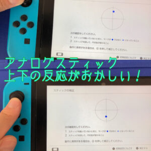 【任天堂Switch Joy-Con】Joy-Conのアナログスティックの上下反応がおかしい？！そんな故障の時は買い替えるより修理をした方が安くなります！