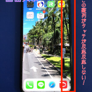 【iPhone X】タッチ動作の不良！？右側が反応しない！そんな時は当店のご相談ください！