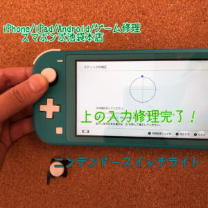 ニンテンドースイッチライト スティックがおかしい！スティック修理３０分ほど！池袋最安値！