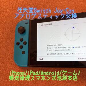 【任天堂Switch Joy-Con】両方のアナログスティックの反応がおかしく勝手に動いたりする！そんな故障は当店にお任せください！