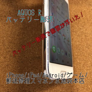 【AQUOS R 】バッテリー膨張で画面が浮いた！隙間から光が漏れてる！そんな時な当店にお任せください！