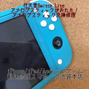 【任天堂Switch Lite】右のアナログステックが折れてゲームができない！そんな故障の時は買い替えるよりも修理で安く済ませましょう！