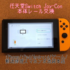 【任天堂Switch 本体レール】Joy-Conが充電できるけど本体に取り付いている反応がない！