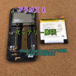 AQUOS R SHV39 SH-03J 605SH バッテリー膨張