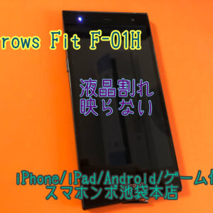 Arrows Fit F-01H 液晶映らず内部データが引き出せない。。修理でデータ救出できます！