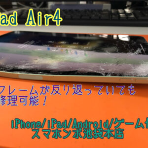 iPad Air 4 A2316 A2324 A2325 A2072 フレームが曲がっていても修理可能！画面修理！