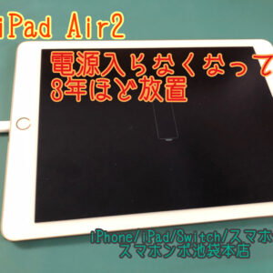 iPad Air 2 (A1566 A1567) 3、4年放置で電源が入らない。。バッテリー交換でお直し！