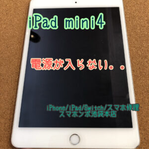 iPad mini 4 A1538 A1550 の電源が入らない 充電が溜まらない … バッテリー交換で直るかも！