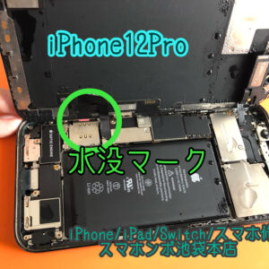 iPhone12Pro 水没で電源が入らなくても修理可能！