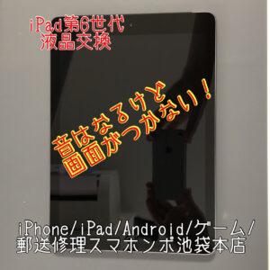 【iPad 第６世代】画面がつかなくなった！そんな故障は当店にお任せください！