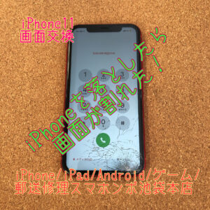 【iPhone11】いつスマホを落として画面が割れるかわからない！そのために対策をしましょう！もし割れてしまったら当店で即日修理承っています