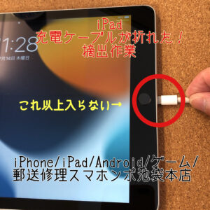 【iPad Pro10.5インチ】充電ケーブルが壊れて中に詰まってしまって充電できない！そんな時は当店にお任せください