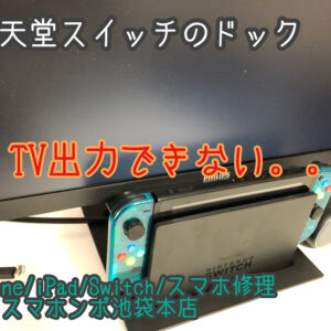 ニンテンドースイッチ TV出力が機能しない。。ドック側に問題があるのかも！？