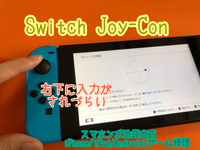 Nintendo Switch Joy Con 左スティック修理 初回の方は９８０円 池袋駅東口方面 スマホンポ池袋本店 池袋のiphone修理プロバイダ