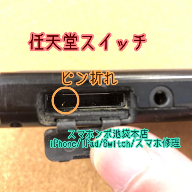 任天堂 スイッチ ソフトトレー ピン折れ スロット交換修理 その日のうちにお渡しできます 最短４５分でお直しできます スマホンポ池袋本店 池袋のiphone修理プロバイダ