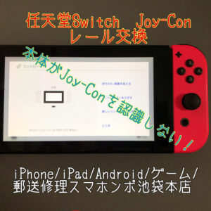 【任天堂Switch Joy-Con】本体にJoy-Conが認識されない！そんな故障は買い換えるよりもお安く修理できます！