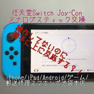 【任天堂Switch Joy-Con】アナログステックの反応がおかしい！触っていないのに上に反応する！そんな時は当店にお任せください！