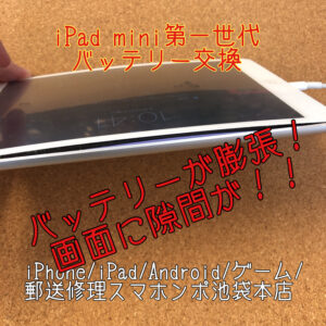 【iPad mini 第一世代】バッテリーの膨張で本体と画面の間に隙間が！そままにするのは危険です！早急に修理が必要です！