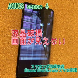 AQUOS Sense 4 SH-M15 SH-41A 画面表示が見えない修理！画面修理！当日修理対応可能！早朝から営業中！