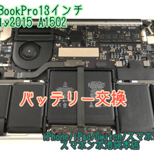 MacBook Pro 13インチ Early 2015 A1502 バッテリー交換！当日お渡しできます！