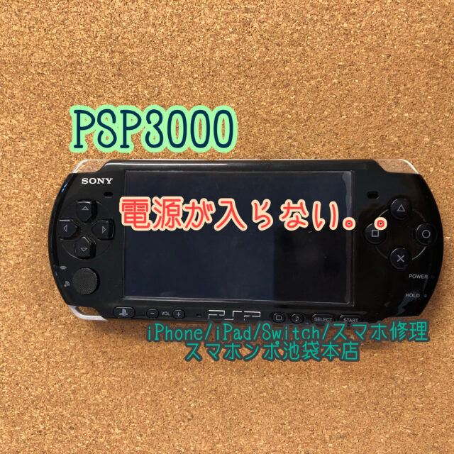 PSP-3000 の電源が入らない。。バッテリーの完全放電かもしれません  