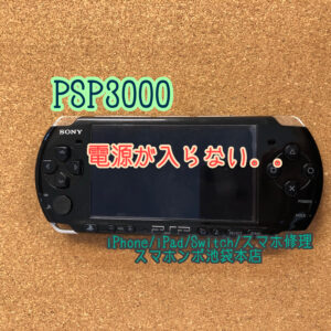 PSP-3000 の電源が入らない。。バッテリーの完全放電かもしれません！