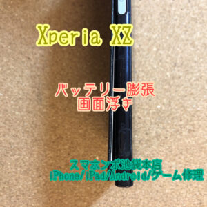 Xperia XZ バッテリー膨張修理！LINEや写真などのデータそのままで修理可能！