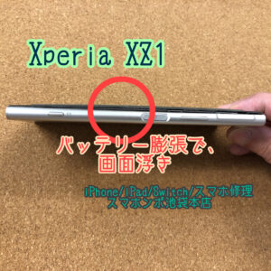 Xperia XZ1 SO-01K SOV36 701SO バッテリー膨張修理！充電しながら使用に注意！