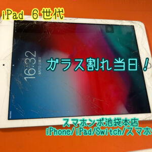 iPad 6世代 ( A1893 A1954 ) ガラス割れ修理！当日返却を心掛けております！