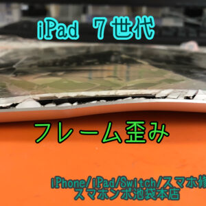 iPad 7 A2197 A2198 A2200 フレームがこんなに曲がっていても修理できます！